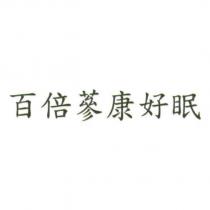百倍蔘康好眠