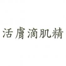 活膚滴肌精