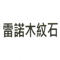 雷諾木紋石