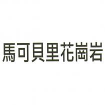馬可貝里花崗岩