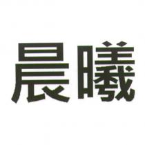 晨曦