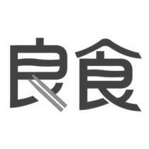 良食