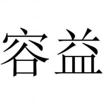 容益
