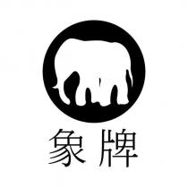 象牌及圖