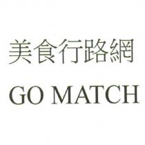美食行路網 GO MATCH