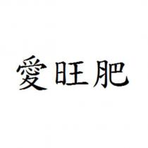 愛旺肥