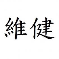 維健