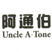 阿通伯 Uncle A-Tone 文字及圖