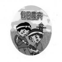 假日農夫及圖