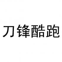 刀鋒酷跑