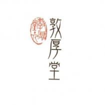 敦厚堂及圖