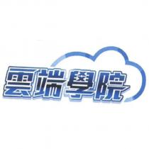 雲端學院