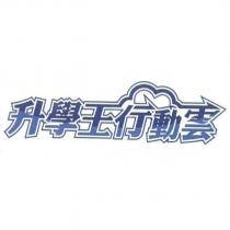 升學王行動雲