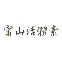 富山活體素