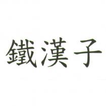 鐵漢子