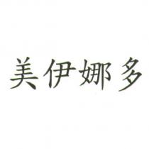 美伊娜多