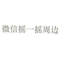 微信搖一搖周邊