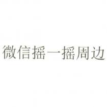 微信搖一搖周邊