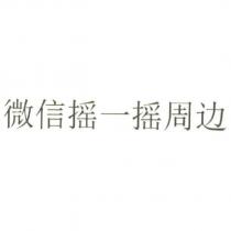 微信搖一搖周邊