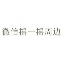 微信搖一搖周邊