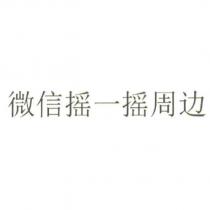 微信搖一搖周邊