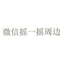 微信搖一搖周邊