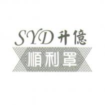 順利罩 SYD 升億及圖