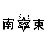 南南東及圖