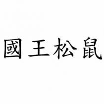 國王松鼠