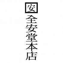 全安堂本店及圖