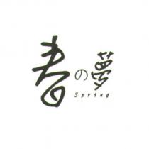 春の夢 SPRING
