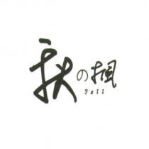 秋の楓 FALL