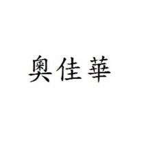奧佳華