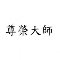 尊榮大師
