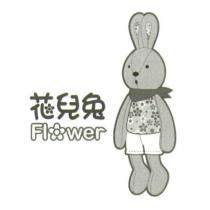 花兒兔 Flower 及設計圖