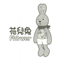 花兒兔 Flower 及設計圖