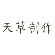 天草制作