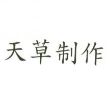 天草制作