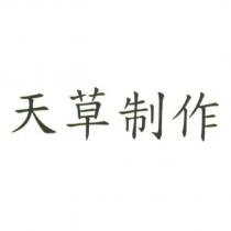 天草制作