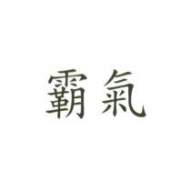 霸氣