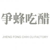 爭蜂吃醋 JHENG FONG CHIH CU FACTORY