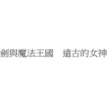 劍與魔法王國 遠古的女神