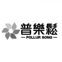 普樂鬆 POLLUR SONG 及圖