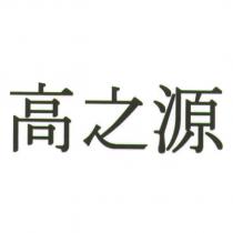 高之源