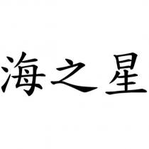 海之星