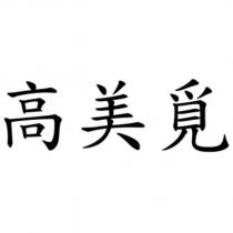 高美覓
