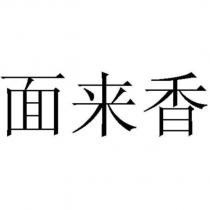 面來香