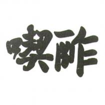 喫酢