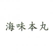 海味本丸
