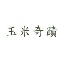 玉米奇蹟